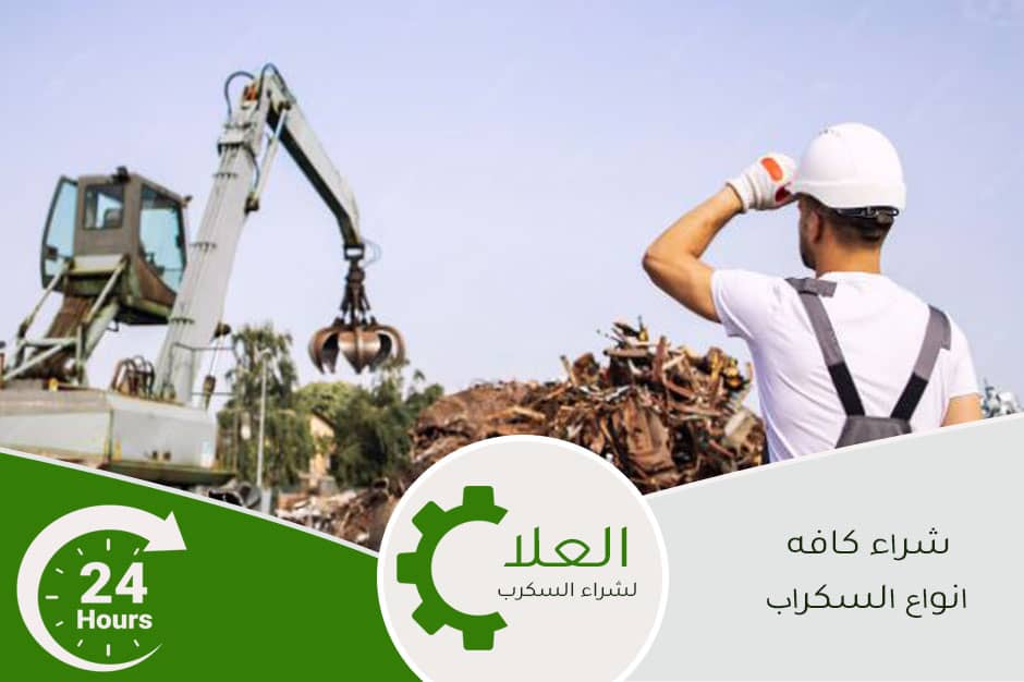 شراء سكراب جدة