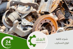 شراء حديد سكراب الدمام