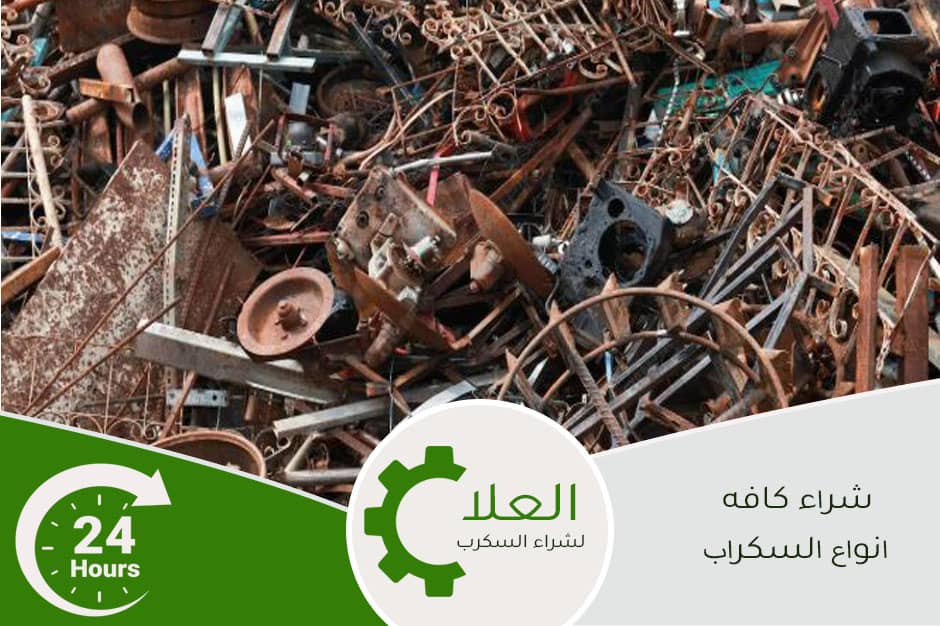 شراء السكراب حديد خردة بالرياض