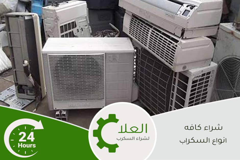 شراء مكيفات سكراب بالرياض