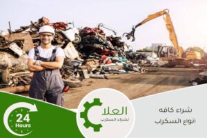 شراء سكراب الرياض